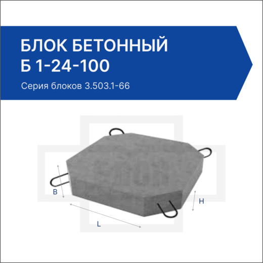 Блок бетонный Б 1-24-100 Блок бетонный Б 1-24-100
