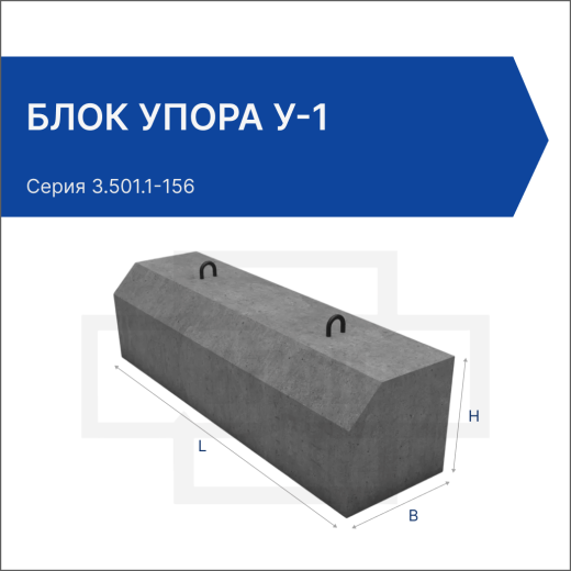 Блок упора У-1