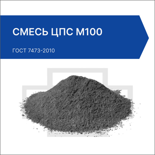 Цементно-песчаная смесь ЦПС М100 Цементно-песчаная смесь ЦПС М100