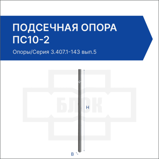 Подсечная опора ПС10-2 Подсечная опора ПС10-2