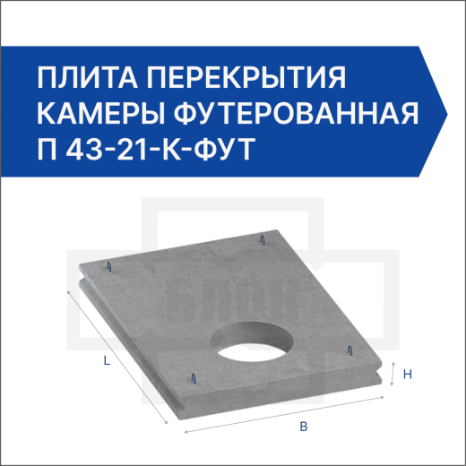 Плита перекрытия камеры футерованная П 43-21-к-фут
