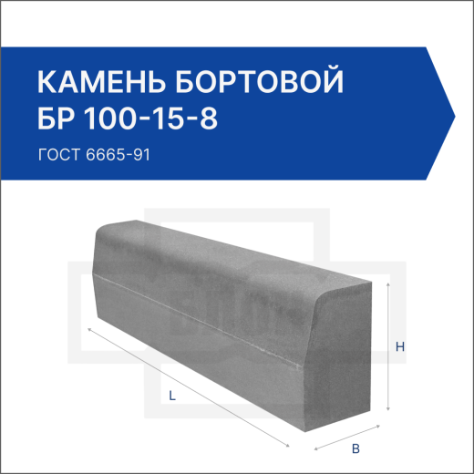 Камень бортовой БР 100-15-8 Камень бортовой БР 100-15-8
