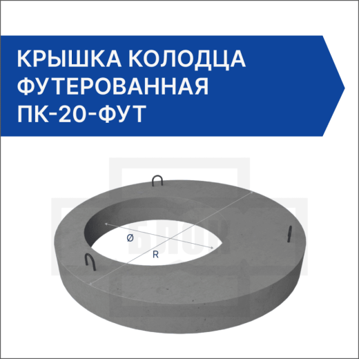 Крышка колодца футерованная ПК-20-фут Крышка колодца футерованная ПК-20-фут