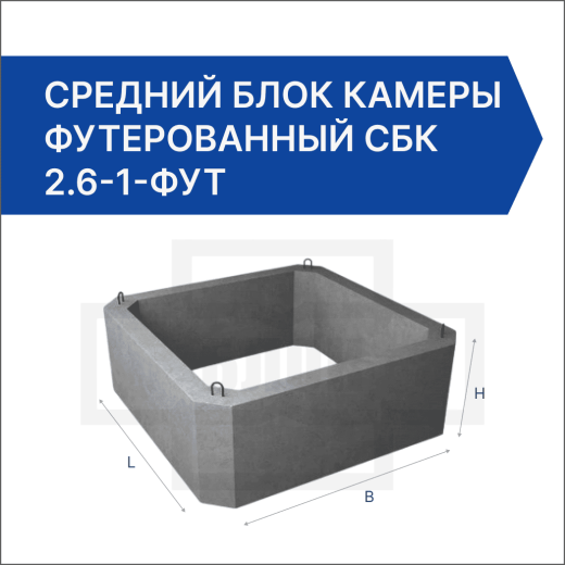 Средний блок камеры футерованный СБК 2.6-1-фут