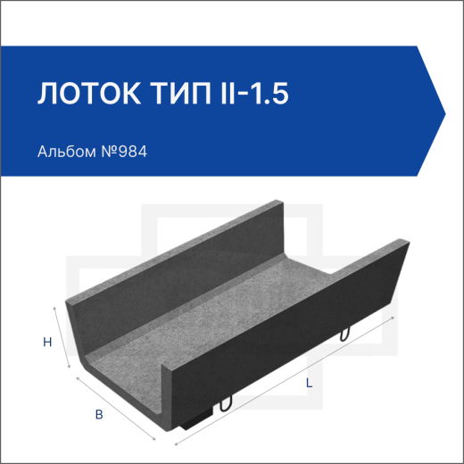 Лоток тип II-1.5 Лоток тип II-1.5