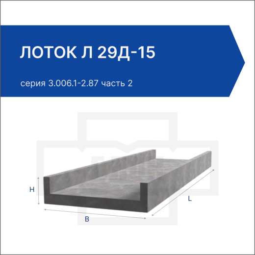 Лоток Л 29д-15