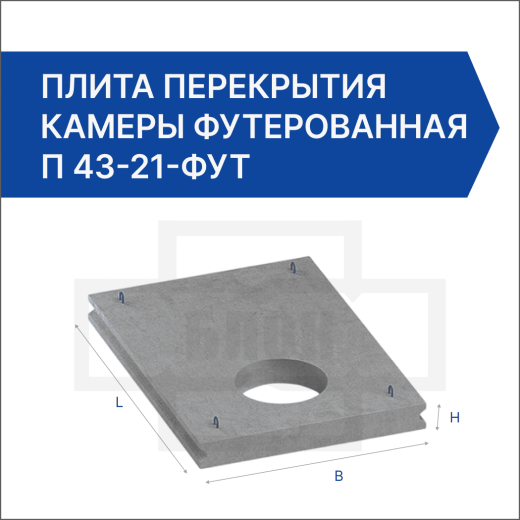 Плита перекрытия камеры футерованная П 43-21-фут
