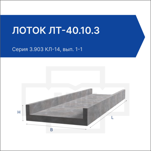 Лоток ЛТ-40.10.3