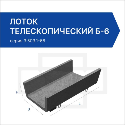 Лоток телескопический Б-6