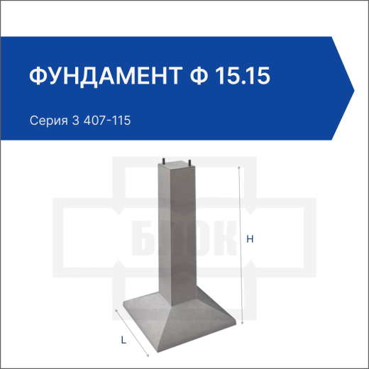 Фундамент Ф 15.15