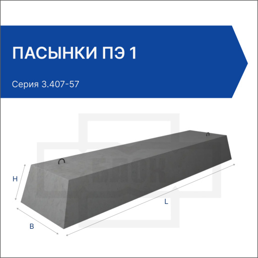 Пасынки ПЭ 1