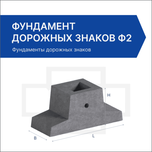 Фундамент дорожных знаков Ф2