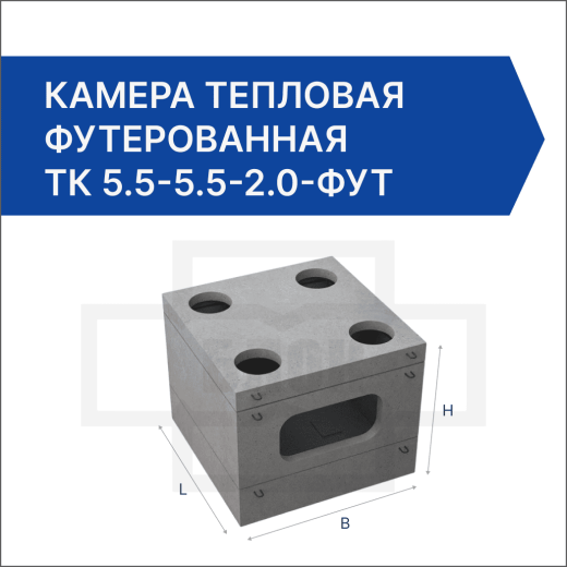 Камера тепловая футерованная ТК 5.5-5.5-2.0-фут