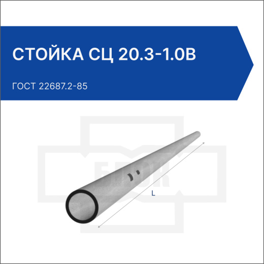 Стойка СЦ 20.3-1.0в