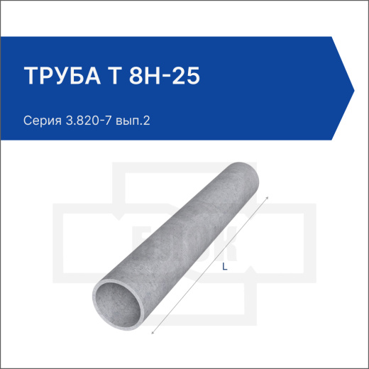 Труба Т 8Н-25 Труба Т 8Н-25