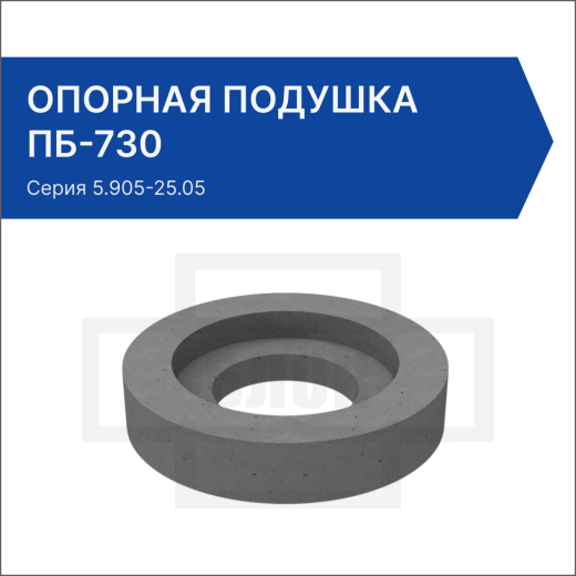 Опорная подушка ПБ-730 Опорная подушка ПБ-730