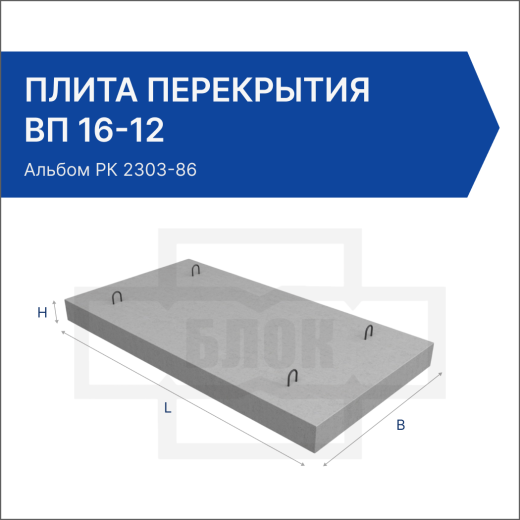Плита перекрытия ВП 16-12