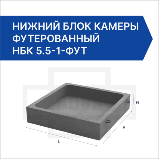 Нижний блок камеры футерованный НБК 5.5-1-фут Нижний блок камеры футерованный НБК 5.5-1-фут