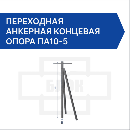 Переходная анкерная концевая опора ПА10-5
