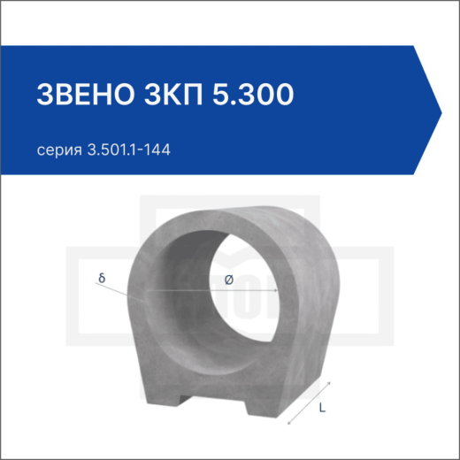 Звено ЗКП 5.300