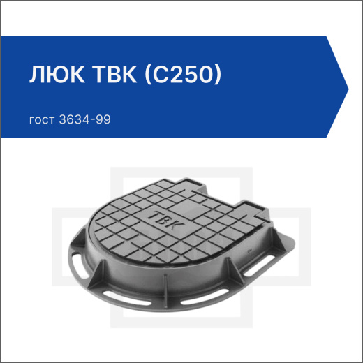Люк ТВК (С250) Люк ТВК (С250)