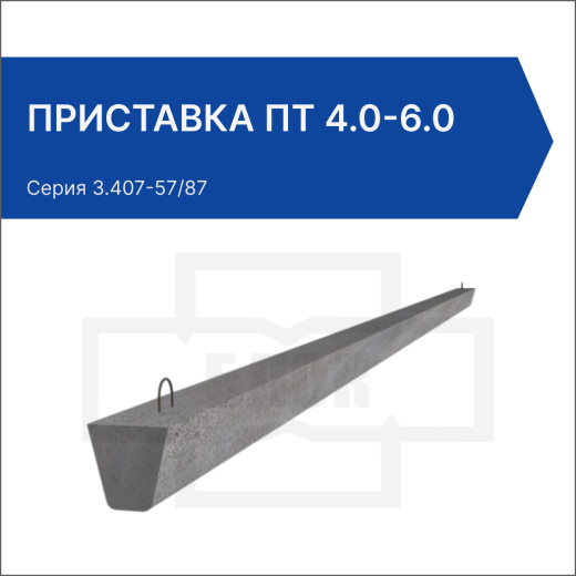 Приставка ПТ 4.0-6.0