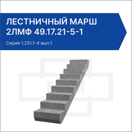 Лестничный марш 2ЛМФ 49.17.21-5-1