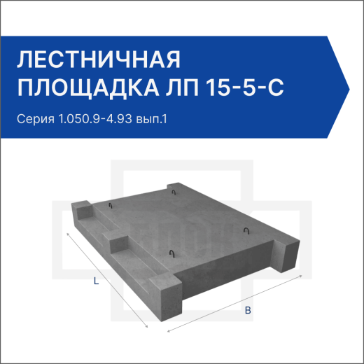 Лестничная площадка ЛП 15-5-с