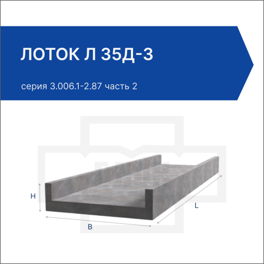 Лоток Л 35д-3