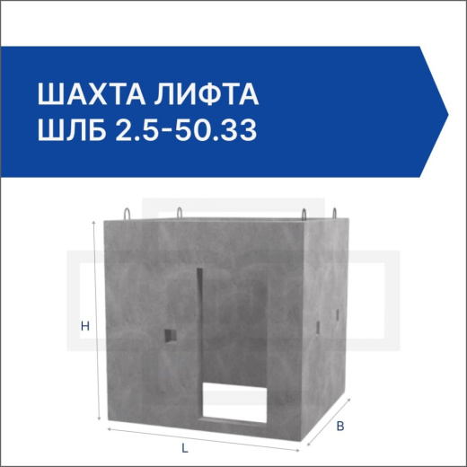 Шахта лифта ШЛБ 2.5-50.33