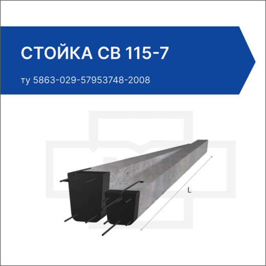Стойка СВ 115-7 Стойка СВ 115-7