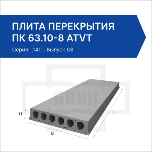 Плита перекрытия ПК 63.10-8 АтVт Плита перекрытия ПК 63.10-8 АтVт