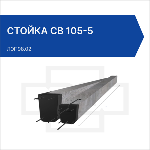 Стойка СВ 105-5 Стойка СВ 105-5