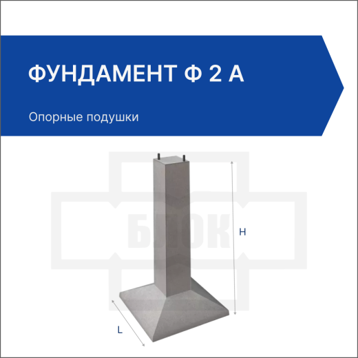 Фундамент Ф2-А