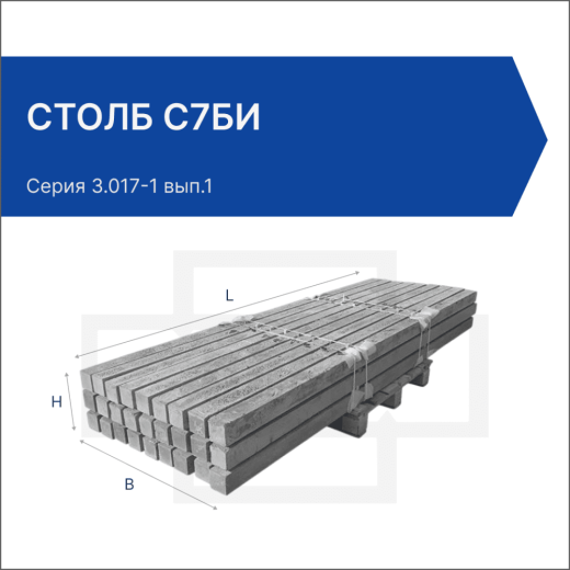 Столб С7Би Столб С7Би