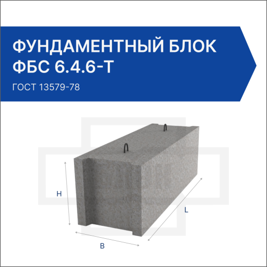 Фундаментальный блок ФБС 6.4.6-Т