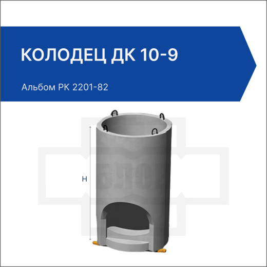 Колодец ДК 10-9