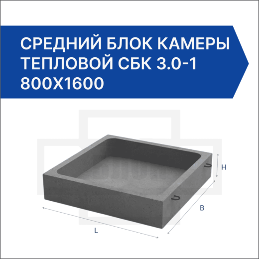 Средний блок камеры тепловой СБК 3.0-1 800x1600