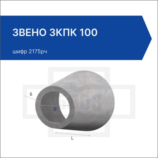 Звено ЗКПК 100