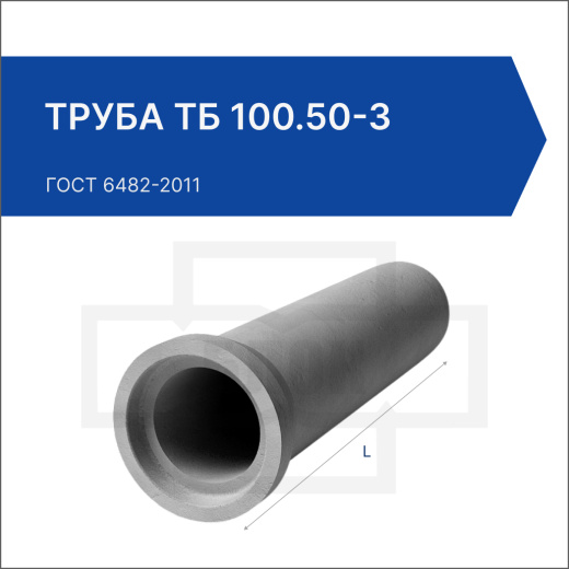 Труба ТБ 100.50-3
