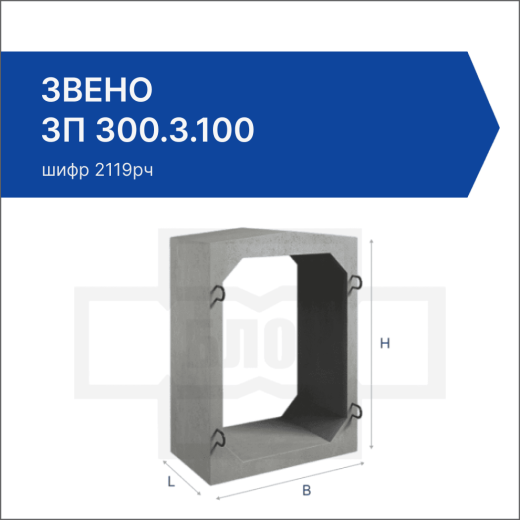 Звено ЗП 300.3.100