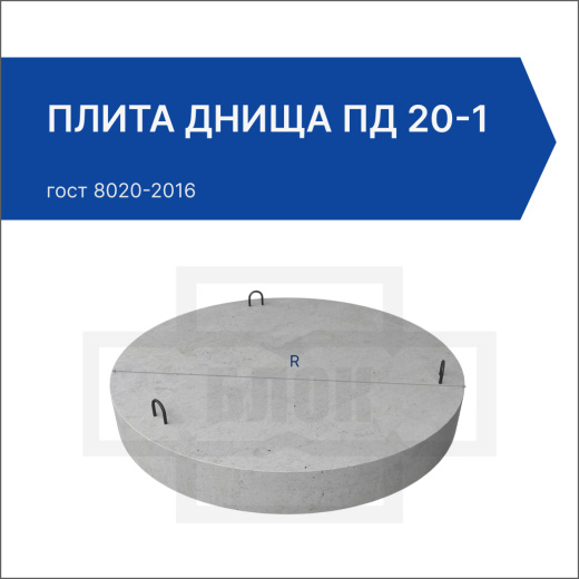 Плита днища ПД 20-1