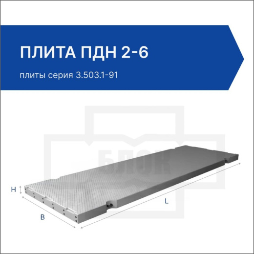 Плита ПДН 2-6 Плита ПДН 2-6