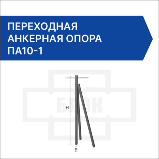 Переходная анкерная опора ПА10-1 Переходная анкерная опора ПА10-1