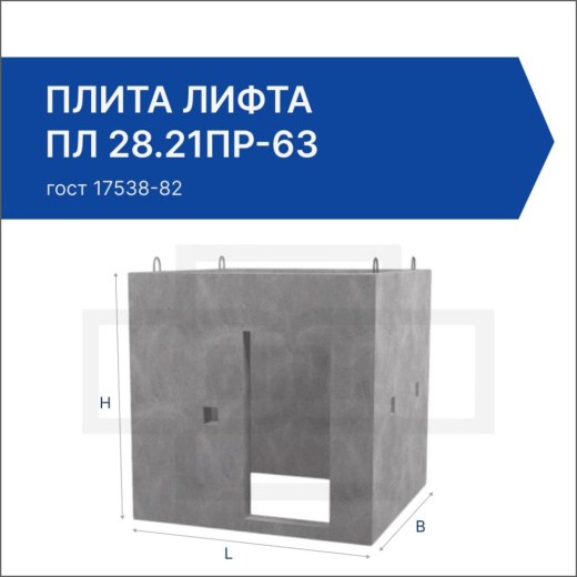 Плита лифта ПЛ 28.21пр-63 Плита лифта ПЛ 28.21пр-63