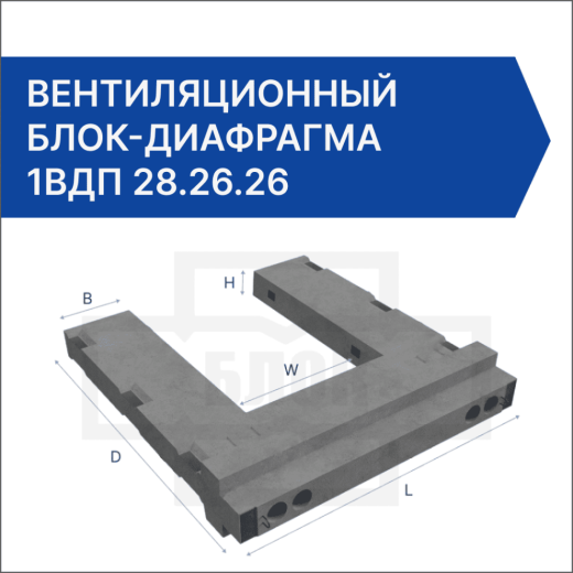 Вентиляционный блок-диафрагма 1ВДП 28.26.26