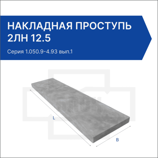 Накладная проступь 2ЛН 12.5 Накладная проступь 2ЛН 12.5
