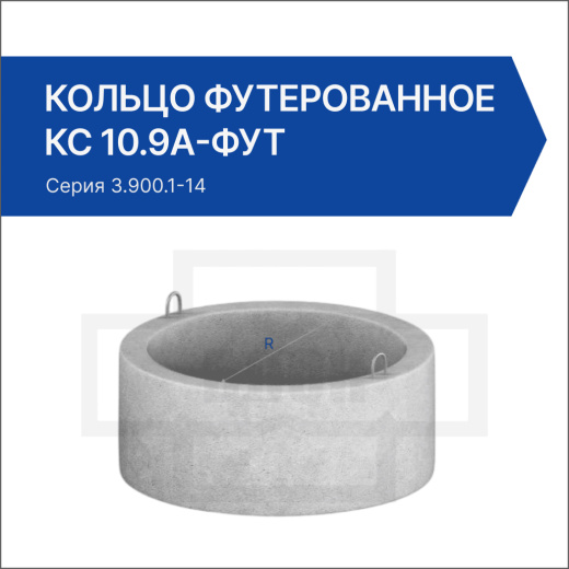 Кольцо футерованное КС 10.9а-фут