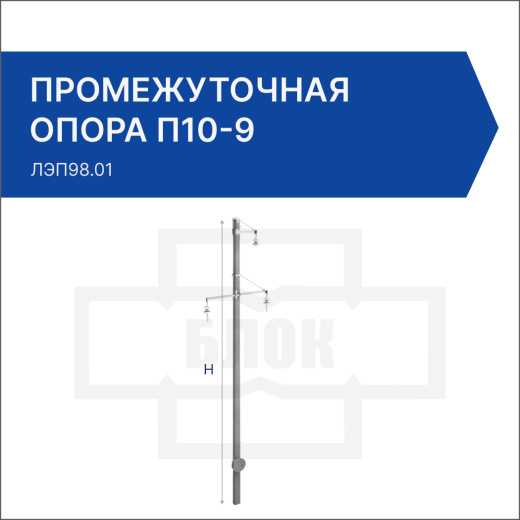 Промежуточная опора П10-9