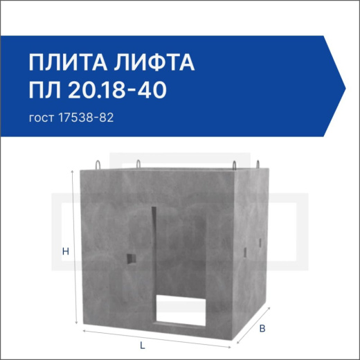 Плита лифта ПЛ 20.18-40